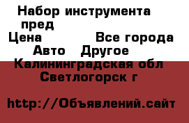 Набор инструмента 94 пред.1/2“,1/4“ (409194W) › Цена ­ 4 700 - Все города Авто » Другое   . Калининградская обл.,Светлогорск г.